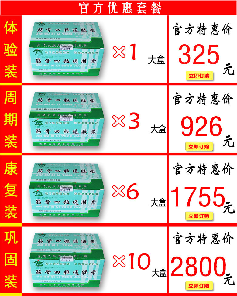 筋骨四粒通胶囊价格套餐