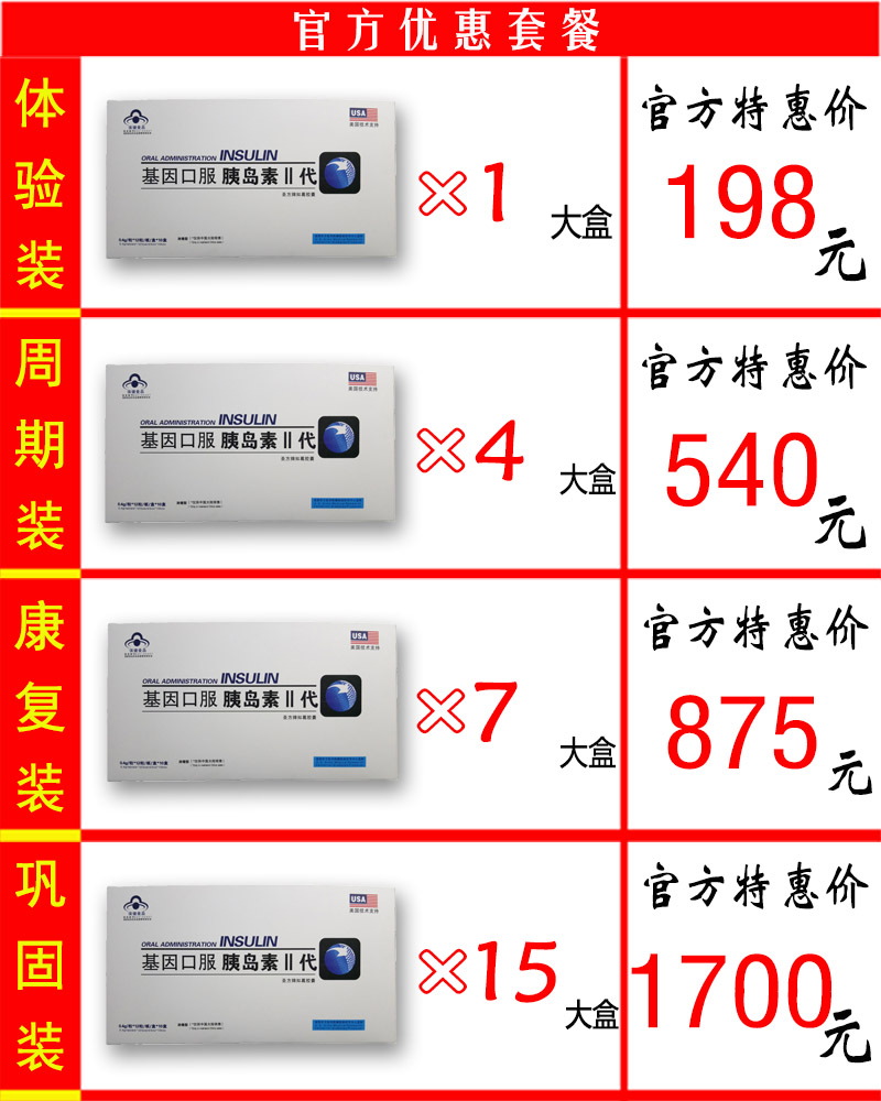 基因口服胰岛素价格套餐