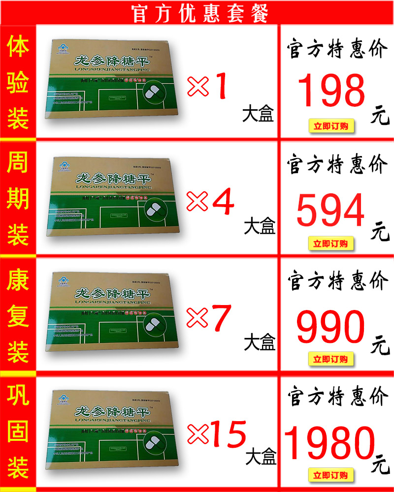 龙参降糖平价格套餐