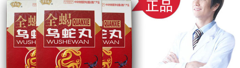 全蝎乌蛇丸官网