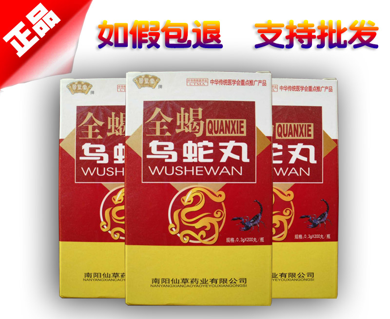 全蝎乌蛇丸图片说明
