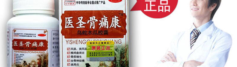 医圣骨痛康官网